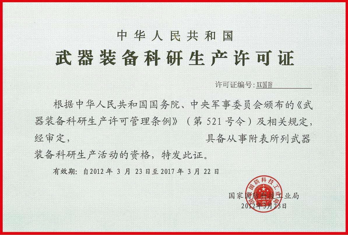 武器装备科研生产许...(图1) 武器装备科研生产许...(图1)