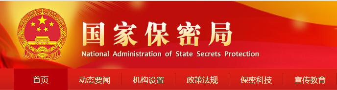 国家保密局公告(图1) QQ截图20220506171401.jpg