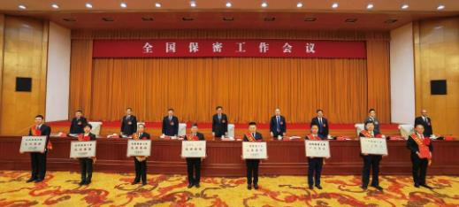 全国保密工作会议在北京召开(图1) QQ浏览器截图20240329105217.jpg