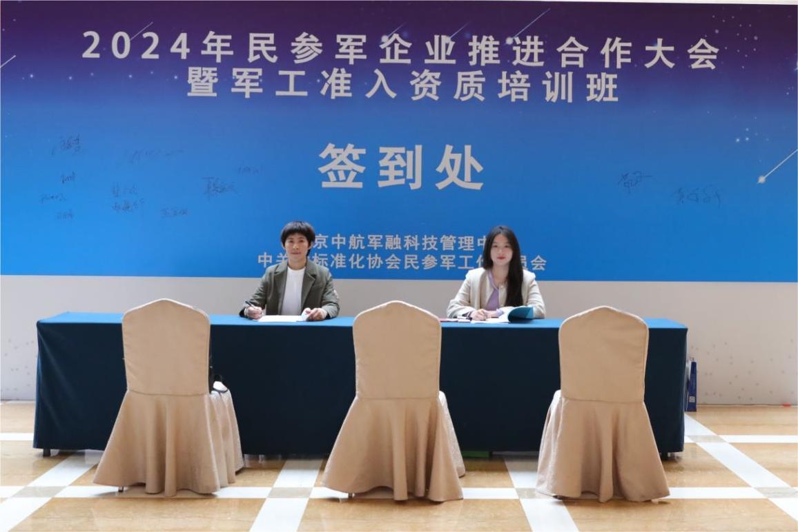2024年民参军企业推进合作大会暨军工准入资质培训班在北京成功举办!(图1) 088913043pc63a476bd8d4f90c053afc.jpg