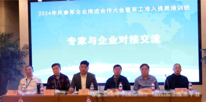 2024年民参军企业推进合作大会暨军工准入资质培训班在北京成功举办!(图2) 0422.jpg