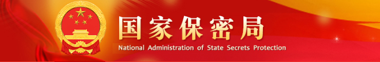 国家保密局 国家国防科技工业局 中央军委装备发展部关于开展调整军工保密资格申请等级证明材料试点工作的通知(图1) image.png