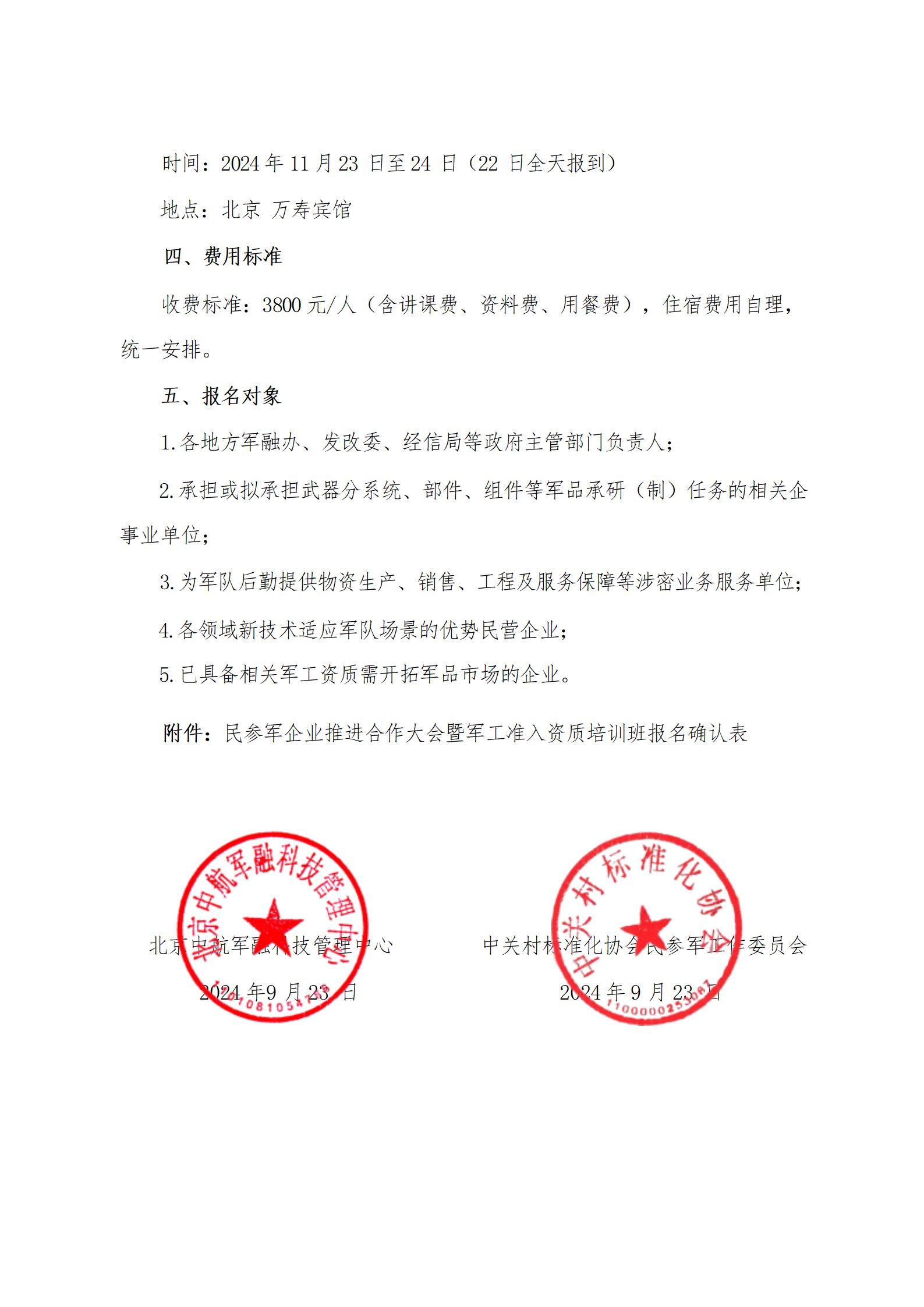 关于举办2024年第四期（总第69期）“民参军企业推进合作大会暨军工准入资质培训班”的通知_03.jpg