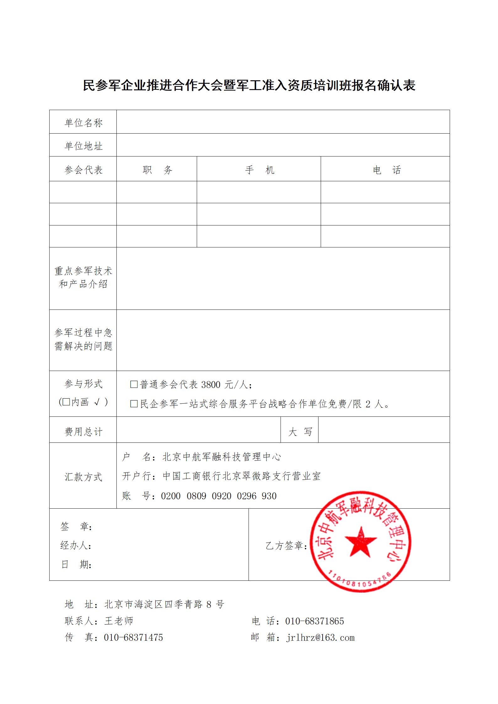 关于举办2024年第四期（总第69期）“民参军企业推进合作大会暨军工准入资质培训班”的通知_04.jpg
