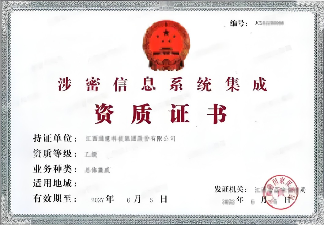 涉密信息系统集成资质(图1) QQ浏览器截图20250509162423.jpg