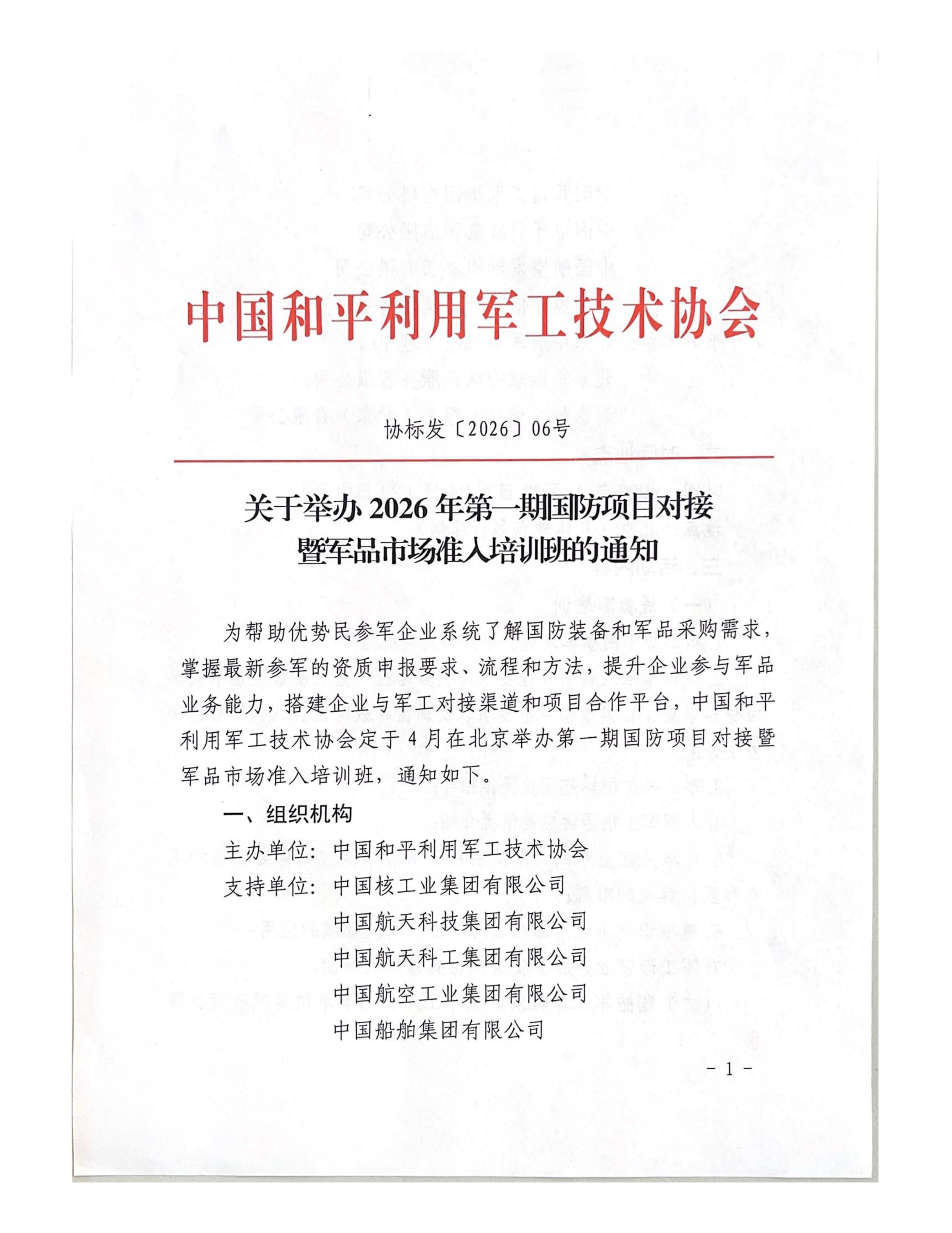 协标发【2026】06号—关于举办2026年第一期国防项目对接暨军品市场准入培训班的通知_01.jpg