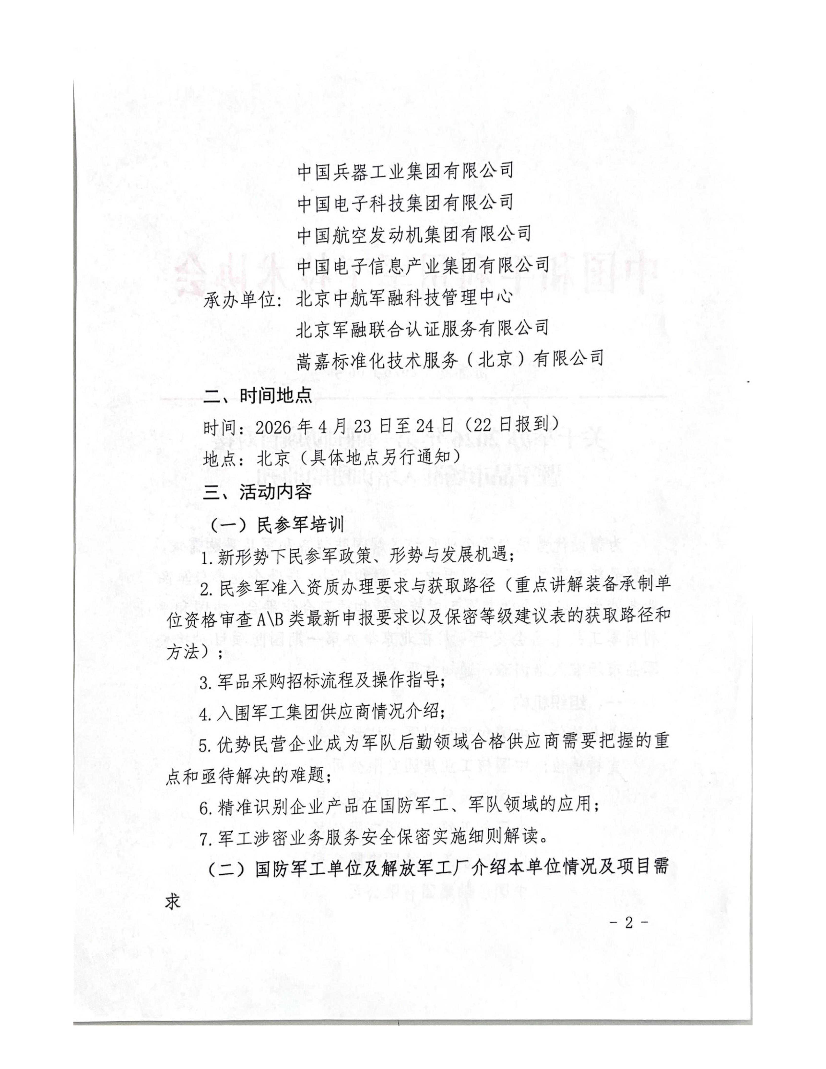 协标发【2026】06号—关于举办2026年第一期国防项目对接暨军品市场准入培训班的通知_02.jpg