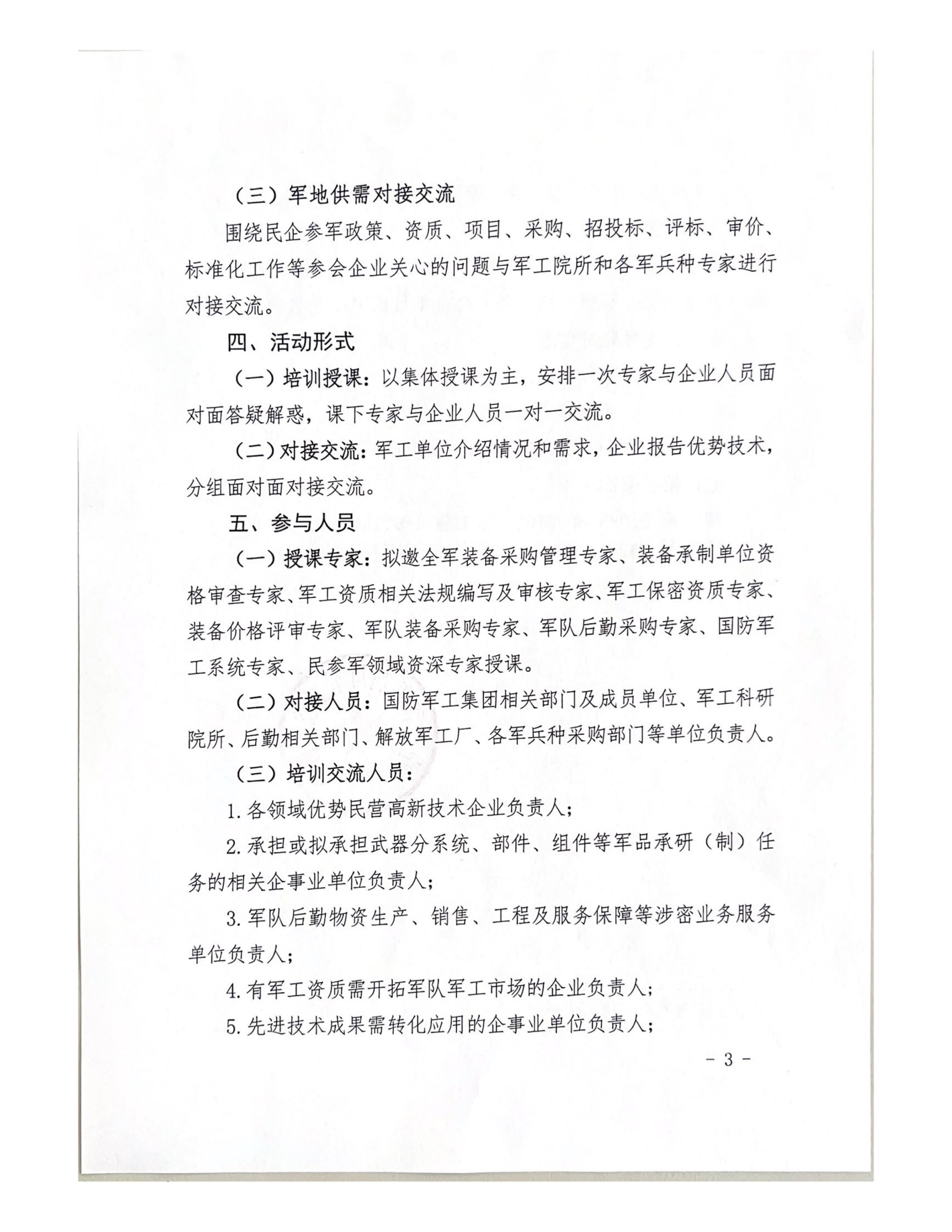 协标发【2026】06号—关于举办2026年第一期国防项目对接暨军品市场准入培训班的通知_03.jpg